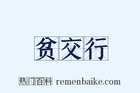 贫交行是什么意思的图片